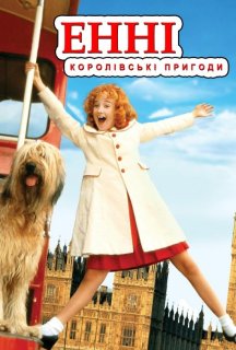 Енні: королівська пригода постер