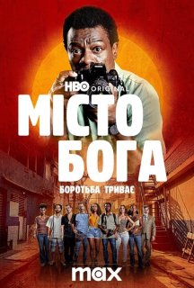 Місто Бога: Боротьба триває 1 сезон постер