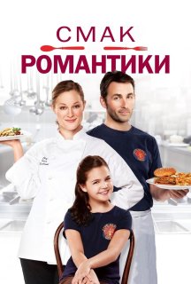 Смак романтики постер