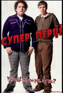 Супер Перці [Розширена версія] постер