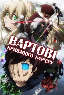 Вартові кривавого бар'єру 1 сезон постер