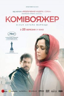 Комівояжер постер