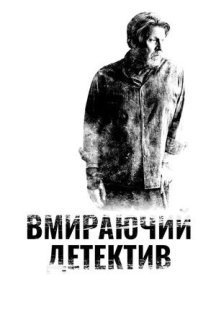 Детектив, що помирає 1 сезон постер