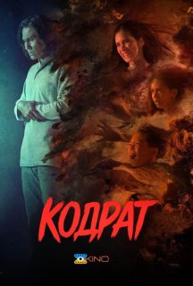 Кодрат постер