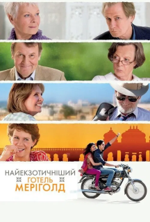 Найекзотичніший готель "Меріголд" / Готель «Меріголд»: Кращий з екзотичних постер