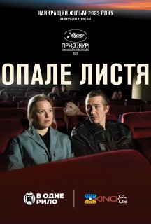 Опале листя постер