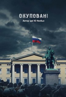 Окуповані 1 сезон постер
