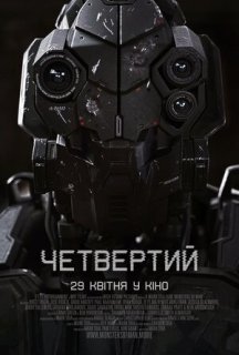 Четвертий постер