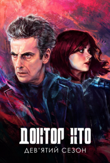 Доктор Хто 9 сезон постер