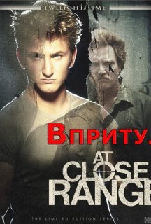 Впритул постер