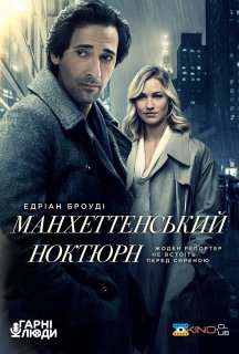 Манхеттенський ноктюрн постер