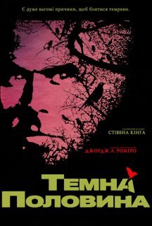 Темна половина постер