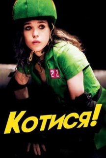 Котися! постер