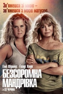 Безсоромна мандрівка постер