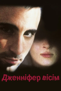 Дженніфер вісім постер