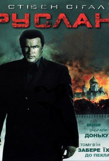 Руслан постер