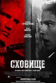 Сховище постер