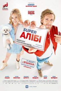 Super Алібі постер