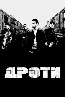 Дроти 5 сезон постер