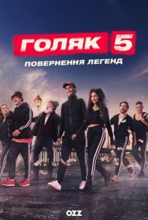 Голота / Голяк 5 сезон постер