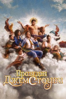 Праведні Джемстоуни 4 сезон постер