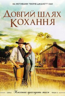 Довгий шлях постер