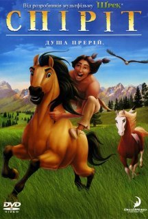 Спіріт - душа прерій постер