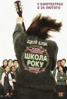 Школа року постер