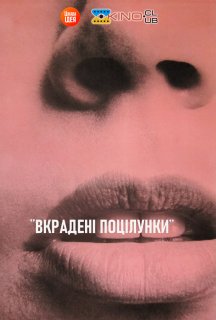Вкрадені поцілунки постер