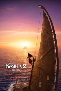 Ваяна 2 постер