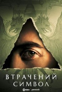 Втрачений Символ 1 сезон постер