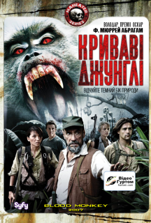 Криваві джунглі постер