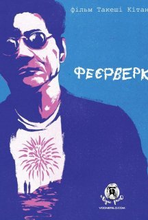 Феєрверк постер