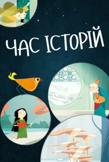 Час історій 1 сезон постер