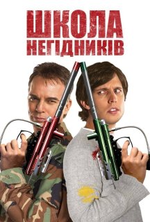 Школа негідників постер