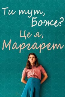 Ти тут, Боже? Це я, Марґарет постер