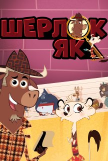 Шерлок Як - зоодетектив 1 сезон постер