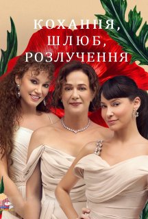 Кохання, Шлюб, Розлучення 1 сезон постер