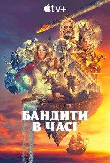 Бандити в часі 1 сезон постер