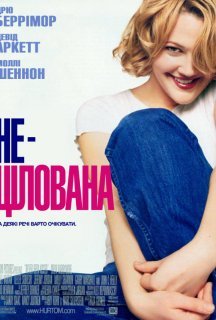 Нецілована постер