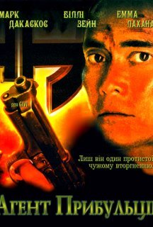 Аґент прибульців постер