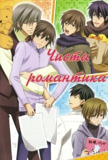 Чиста романтика 1 сезон постер