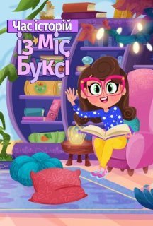 Час казок з міс Буксі 1 сезон постер