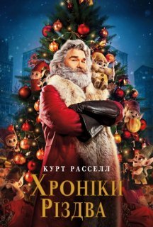 Різдвяні хроніки / Хроніки Різдва постер