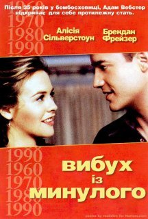Вибух з минулого постер