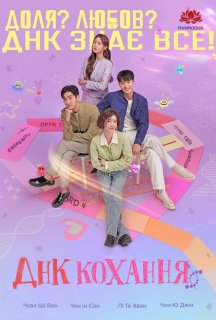 ДНК кохання 1 сезон постер