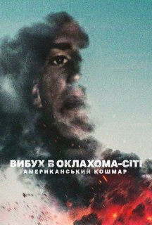 Вибух в Оклахома-Сіті: Американський кошмар постер