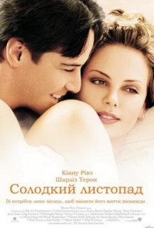 Солодкий листопад постер