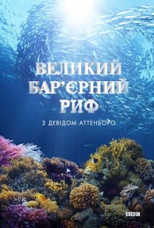 Великий бар'єрний риф з Девідом Аттенборо 1 сезон постер