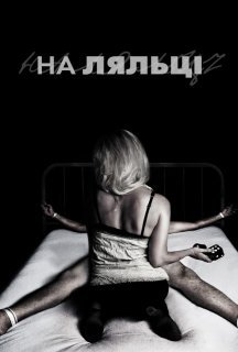 На ляльці постер